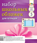 Набор школьных обложек. 5 шт. Набор школьных обложек. 5 шт.