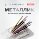 Блеск и сияние каждый день — «Красин» представляет серию карандашей «Металлик» Блеск и сияние каждый день — «Красин» представляет серию карандашей «Металлик»