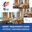 Послевкусие праздника останется надолго: интервью Максима Комина о юбилее компании Послевкусие праздника останется надолго: интервью Максима Комина о юбилее компании