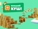 Еще больше выгоды! Еще больше выгоды!