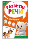Книжка с заданиями для детей. Серия ″Развитие речи″ ПОЛЕЗНЫЕ ИГРЫ Книжка с заданиями для детей. Серия ″Развитие речи″ ПОЛЕЗНЫЕ ИГРЫ