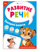 Книжка с заданиями для детей. Серия ″Развитие речи″ ГОВОРИМ ВМЕСТЕ Книжка с заданиями для детей. Серия ″Развитие речи″ ГОВОРИМ ВМЕСТЕ