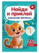 Книжка-картинка с наклейками для детей. Серия «Найди и приклей» ДОМАШНИЕ ПИТОМЦЫ Книжка-картинка с наклейками для детей. Серия «Найди и приклей» ДОМАШНИЕ ПИТОМЦЫ