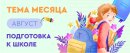 «ТЦ СФЕРА» встречает август! Тема месяца — подготовка к школе «ТЦ СФЕРА» встречает август! Тема месяца — подготовка к школе