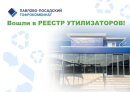 Павлово-Посадский Гофрокомбинат включен в Реестр утилизаторов! Павлово-Посадский Гофрокомбинат включен в Реестр утилизаторов!