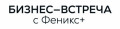 БИЗНЕС-ВСТРЕЧА с Феникс+ БИЗНЕС-ВСТРЕЧА с Феникс+