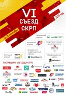 До VI Съезда СКРП остался 1 месяц! До VI Съезда СКРП остался 1 месяц!