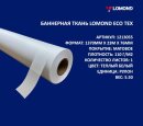 ✨Баннерная ткань Lomond Eco Tex – это высококачественный полиэстеровый материал, специально разработанный для широкоформатной печати ✨Баннерная ткань Lomond Eco Tex – это высококачественный полиэстеровый материал, специально разработанный для широкоформатной печати