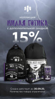 Акция! Скидка 15% на всю коллекцию МИЛАЯ ГОТИКА! Акция! Скидка 15% на всю коллекцию МИЛАЯ ГОТИКА!