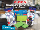 Товары для мытья посуды и уборки LAIMA! Товары для мытья посуды и уборки LAIMA!