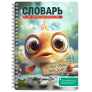 Тетрадь для записи иностранных слов арт. 72306 ГОВОРЯЩАЯ РЫБА Тетрадь для записи иностранных слов арт. 72306 ГОВОРЯЩАЯ РЫБА