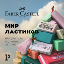Ластики от Faber-Castell покоряют мир – специальное снижение цен в августе Ластики от Faber-Castell покоряют мир – специальное снижение цен в августе