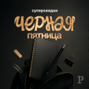 Двойная порция скидок: «Черная пятница» в «Рельеф-Центре» продолжается Двойная порция скидок: «Черная пятница» в «Рельеф-Центре» продолжается