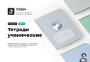 Ученические тетради от ПЗБМ Ученические тетради от ПЗБМ