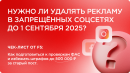 Нужно ли удалять рекламу в запрещенных соцсетях до 1 сентября 2025 года? Нужно ли удалять рекламу в запрещенных соцсетях до 1 сентября 2025 года?