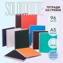 Тетради SoloMatte на гребне от Hatber: дизайн минималистичный, листность - на максималках! Тетради SoloMatte на гребне от Hatber: дизайн минималистичный, листность - на максималках!