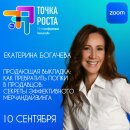 11К представляет спикера: ЕКАТЕРИНА БОГАЧЁВА Гуру мерчандайзинга с 25-летним опытом 11К представляет спикера: ЕКАТЕРИНА БОГАЧЁВА Гуру мерчандайзинга с 25-летним опытом