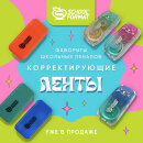 Фавориты школьных пеналов: корректирующие ленты Schoolformat уже в продаже! Фавориты школьных пеналов: корректирующие ленты Schoolformat уже в продаже!
