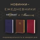 Новинки от брендов INFORMAT и MANZONI Недатированные ежедневники Новинки от брендов INFORMAT и MANZONI Недатированные ежедневники