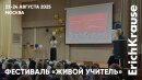 Режим школьной готовности: IV Всероссийский фестиваль «Живой учитель» при участии ErichKrause Режим школьной готовности: IV Всероссийский фестиваль «Живой учитель» при участии ErichKrause