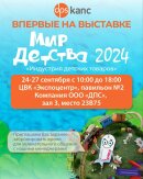 ООО «ДПС» на выставке «Мир детства 2024»! ООО «ДПС» на выставке «Мир детства 2024»!