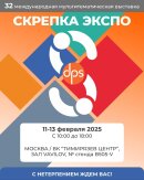 ООО «ДПС» на «Скрепка Экспо» 2025! ООО «ДПС» на «Скрепка Экспо» 2025!