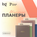 Новинки от bg: планеры для стильных школьников Новинки от bg: планеры для стильных школьников
