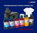 Новое поступление сублимационных чернил Lomond LTHD High Density всех цветов Новое поступление сублимационных чернил Lomond LTHD High Density всех цветов