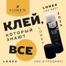 ! - LOREX EXTRA:    !