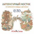 Станьте новым голосом в детской литературе! Стартовал всероссийский конкурс для авторов Станьте новым голосом в детской литературе! Стартовал всероссийский конкурс для авторов