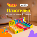 Скидки до 30 % на идеальный пластилин для уроков труда и хобби JOVI Скидки до 30 % на идеальный пластилин для уроков труда и хобби JOVI