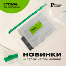 Всё важное под молнией – новые папки-конверты «СТАММ» Всё важное под молнией – новые папки-конверты «СТАММ»