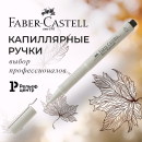 Капиллярные ручки Faber-Castell — выбор профессионалов Капиллярные ручки Faber-Castell — выбор профессионалов