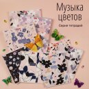 Тетради «Музыка цветов» формата А5 и А4 от Hatber: невесомая и яркая прелесть цветка на обложке! Тетради «Музыка цветов» формата А5 и А4 от Hatber: невесомая и яркая прелесть цветка на обложке!