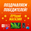 Объявляем победителей акции «Лучший магазин» Объявляем победителей акции «Лучший магазин»