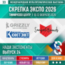 «Контэнт», «Grizzly», «Санфорт Брендс» – Экспоненты 33–й выставки Скрепка Экспо «Контэнт», «Grizzly», «Санфорт Брендс» – Экспоненты 33–й выставки Скрепка Экспо