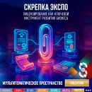 Лицензия в фокусе Скрепка Экспо 2026: ключевые возможности для лицензионного рынка Лицензия в фокусе Скрепка Экспо 2026: ключевые возможности для лицензионного рынка