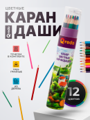Цветные карандаши в тубе от Qredo! Цветные карандаши в тубе от Qredo!