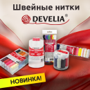 Швейные нитки DEVELIA Швейные нитки DEVELIA