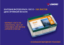 Снова в продаже: Матовая Lomond 10x15 (300 листов) для струйной фотопечати! Снова в продаже: Матовая Lomond 10x15 (300 листов) для струйной фотопечати!