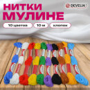 Нитки для вышивания (мулине) DEVELIA, 10 цветов Нитки для вышивания (мулине) DEVELIA, 10 цветов