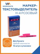 Текстовыделители Н-4 от Workmate. Текстовыделители Н-4 от Workmate.
