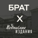 «Подписные издания»: обновление коллекции «Брат» «Подписные издания»: обновление коллекции «Брат»