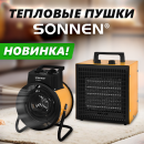 Тепловые пушки SONNEN Тепловые пушки SONNEN