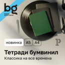 Классика на все времена: тетради с обложкой из бумвинила от bg Классика на все времена: тетради с обложкой из бумвинила от bg