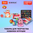 САМСОН LIVE: товары для творчества и игрушки! САМСОН LIVE: товары для творчества и игрушки!