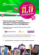 11.11. в ОПТИКОМ быть! 11.11. в ОПТИКОМ быть!