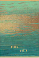 Книга учета ОФИСНАЯ 48 л. на скрепке (скобе) цветная обложка мелованный картон Книга учета ОФИСНАЯ 48 л. на скрепке (скобе) цветная обложка мелованный картон