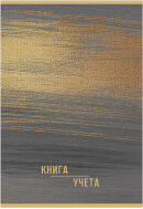 Книга учета ОФИСНАЯ 96 л. на скрепке (скобе) цветная обложка мелованный картон Книга учета ОФИСНАЯ 96 л. на скрепке (скобе) цветная обложка мелованный картон
