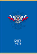 Книга учета ГОССИМВОЛИКА 96 л. на скрепке (скобе) цветная обложка мелованный картон Книга учета ГОССИМВОЛИКА 96 л. на скрепке (скобе) цветная обложка мелованный картон